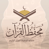 محفظ القرآن Mohaffez al Quran