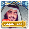 Ahmed Al Ajmi Full Quran MP3