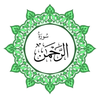 سورة الرحمن بخط اليد الكبير