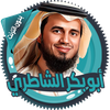 الشاطري قرأن كامل بدون انترنت