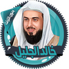 خالد الجليل القرآن بدون انترنت