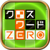 クロスワードZERO - 定番パズルで懸賞に応募しよう