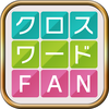 クロスワードFAN:パズルゲームの定番 言葉で解く人気パズル
