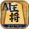 将棋ZERO - 初心者から上級者まで遊べるAI将棋アプリ