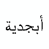 Arabizi (Arabic letters)