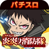 パチスロ 炎炎ノ消防隊