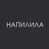 НАПИЛИЛА
