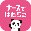 看護師転職ならナースではたらこ - 日本最大級の看護師求人