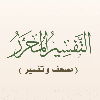 التفسير المحرر (مصحف و تفسير)