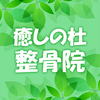 癒しの杜整骨院