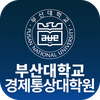 부산대학교 경제통상대학원 원우