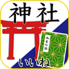 神社がいいね 御朱印帳・初詣の参拝記録 15万件の寺社情報