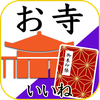お寺がいいね　御朱印帳・年末年始・初詣の参拝記録