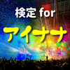検定 for アイナナ（ アイドリッシュセブン ）