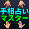 手相占いマスター