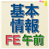 基本情報技術者試験 午前問題集