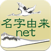 名字由来net～日本の姓氏解説アプリ 家紋検索 家系図作成