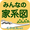 みんなの家系図