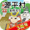 源平村を作ろう