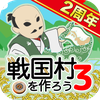 戦国村を作ろう3