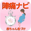 陣痛ナビ ～助産師のアドバイス付き～