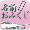 名前おみくじ～17万種以上の名前情報で相性診断～