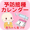 予防接種カレンダー～小児科医小西公麿医師の監修～