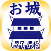 お城がいいね 3000以上 日本の城検索・記録が残せる