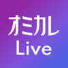 イベントコミュニケーションアプリ オミカレLive