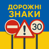 Дорожні знаки ПДР України (UA)