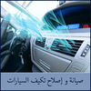 صيانة و إصلاح تكيف السيارات