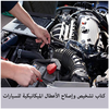دليل إصلاح السيارات