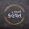 Gujarati Kahevat (કહેવત)