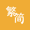 Trad/Simp Chinese Converter