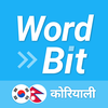 WordBit कोरियाली (अलार्म)