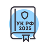 Уголовный Кодекс РФ 2026 – УК