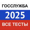 Госслужба 2026 — экзамен, тест