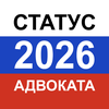 Тест на статус адвоката 2026