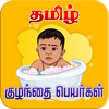 Tamil Baby Names