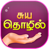 Self-Employment Ideas Tamil
