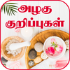 Beauty Tips in Tamil