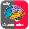 Tamil Quiz Game வினாடி வினா
