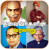 Leaders History in Tamil