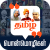 Tamil Quotes தமிழ் பொன்மொழிகள்