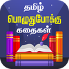 Tamil Stories Kathaigal