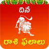 Rasi Phalalu - రాశి ఫలాలు