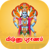 விஷ்ணு புராணம்  Vishnu Puranam