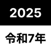 卒業年度・年齢・西暦・和暦・干支早見表 - 履歴書にも便利！