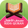 kids Quran مصحف الأطفال القرآن