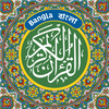 বাংলা অনুবাদসহ কুরআন القرآن